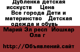 Дубленка детская исскуств. › Цена ­ 950 - Все города Дети и материнство » Детская одежда и обувь   . Марий Эл респ.,Йошкар-Ола г.